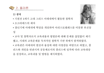 소크라테스 플라톤 아리스토텔레스 생애 사상 교육관-10
