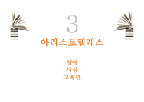 소크라테스 플라톤 아리스토텔레스 생애 사상 교육관-16