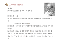 소크라테스 플라톤 아리스토텔레스 생애 사상 교육관-17
