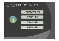 문법 교육론 연결어미 제약-4