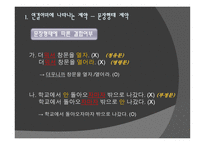 문법 교육론 연결어미 제약-11