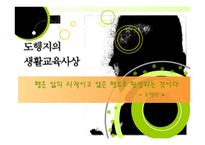 도행지의생활교육사상-1