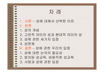 성의 의미와 성교육-2
