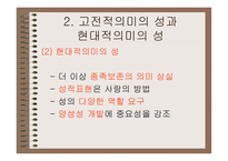 성의 의미와 성교육-6