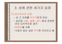 성의 의미와 성교육-7