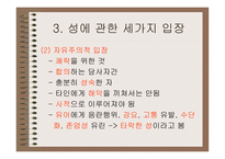 성의 의미와 성교육-8