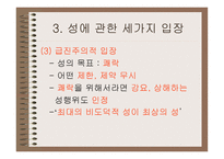 성의 의미와 성교육-9