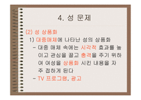 성의 의미와 성교육-17
