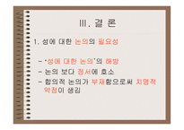 성의 의미와 성교육-20
