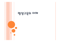 평생 교육의 이해-1
