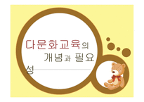다문화 교육의 개념과 필요성-1