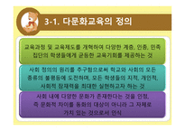 다문화 교육의 개념과 필요성-6