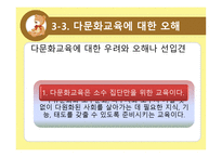 다문화 교육의 개념과 필요성-8