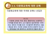 다문화 교육의 개념과 필요성-9