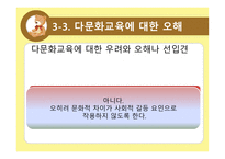 다문화 교육의 개념과 필요성-10