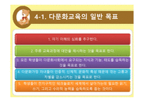 다문화 교육의 개념과 필요성-11