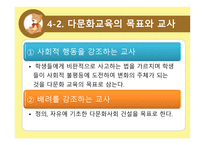 다문화 교육의 개념과 필요성-12