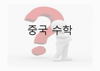 중국 수학 레포트-1
