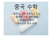 중국 수학 레포트-2