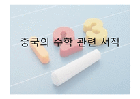 중국 수학 레포트-7