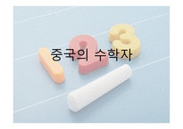 중국 수학 레포트-19