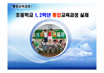 초등학교 학년통합교육과정 실제-1