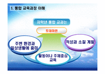 초등학교 학년통합교육과정 실제-7