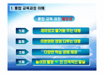초등학교 학년통합교육과정 실제-8