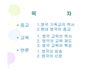 영국 의사회 언론 종교교육을 중심으로-2