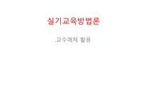 실기교육 방법론 교수 매체 활용-1