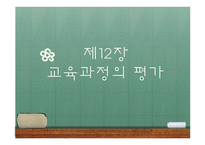 교육과정의 평가-1