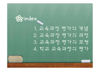 교육과정의 평가-2