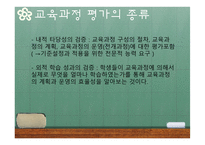 교육과정의 평가-5