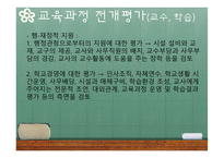 교육과정의 평가-10