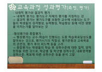 교육과정의 평가-11