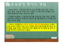 교육과정의 평가-13