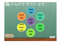 교육과정의 평가-15