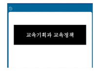 교육기획과 교육정책1-1