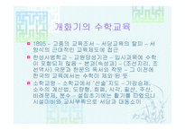개화기의 수학교육1-1