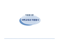 자원봉사론 대학교육과 자원봉사-1