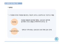 자원봉사론 대학교육과 자원봉사-7