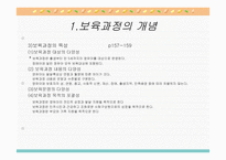 보육학개론 보육과정-6