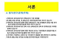 유아교육기관에 대한 선택요인과 만족도-6