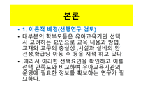 유아교육기관에 대한 선택요인과 만족도-8