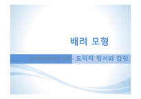 배려 모형 합리적 도덕 판단능력 도덕적 정서와 감정-1