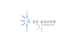 초중등 성서 교육법 성경해석의 원리-1
