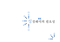 초중등 성서 교육법 성경해석의 원리-3