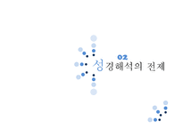 초중등 성서 교육법 성경해석의 원리-5