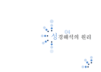 초중등 성서 교육법 성경해석의 원리-10