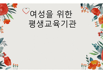 여성을 위한 평생교육기관-1